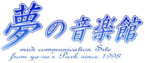 夢の音楽館へようこそ
